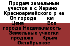 Продам земельный участок в с.Харино, Красноармейского р-на. От города 25-30км. › Цена ­ 300 000 - Все города Недвижимость » Земельные участки продажа   . Крым,Октябрьское